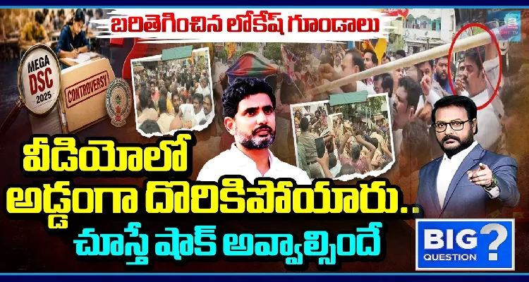 బరితెగించిన లోకేష్ గూండాలు.. వీడియోలో అడ్డంగా దొరికిపోయారు..