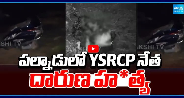 పల్నాడులో YSRCP నేత దారుణ హత్య