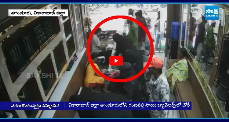 నగలు కొంటున్నట్లు డ్రామా.. 10 గ్రాముల నెక్లెస్ కొట్టేసిన దొంగలు
