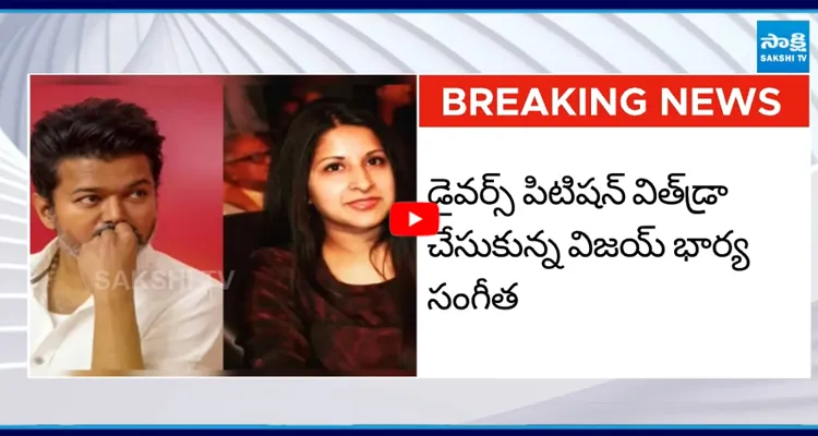 నో డివోర్స్ సీఎం విజయ్ కి బిగ్ రిలీఫ్