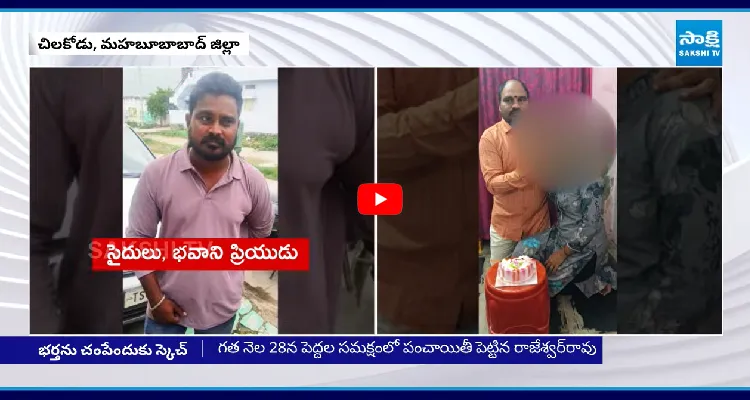 ప్రియుడి మోజులో పడి భర్తను చంపేందుకు స్కెచ్ 