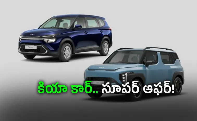 కియా కార్లపై ఆగస్టు ఆఫర్లు.. భారీ డిస్కౌంట్లు