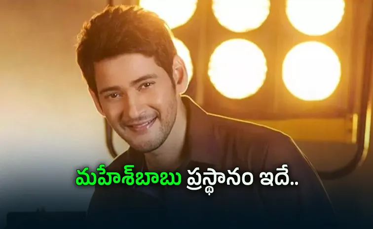 Mahesh Babu Birthday Special Story