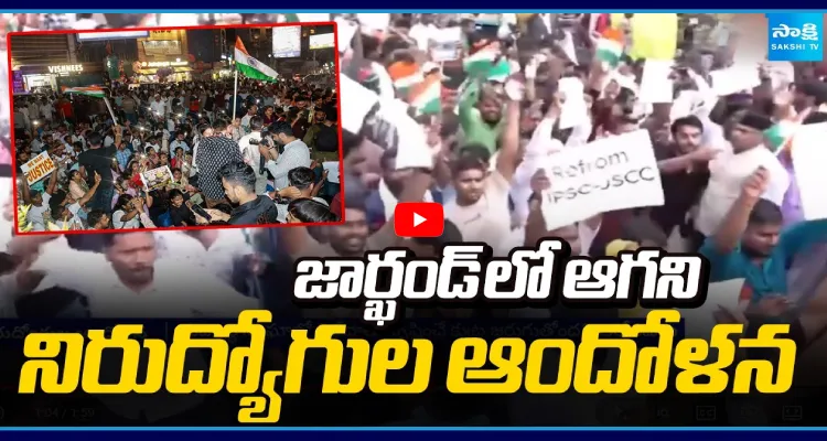 జార్ఖండ్ లో ఆగని నిరుద్యోగుల ఆందోళన