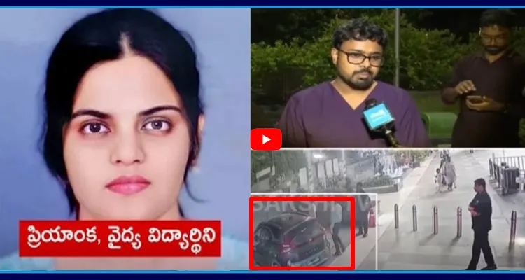 రాజమండ్రి మెడికల్ విద్యార్థిని ఘటనపై సంచలన నిజాలు బయటపెట్టిన ప్రత్యక్ష సాక్షి ప్రియాంక ఫ్రెండ్..