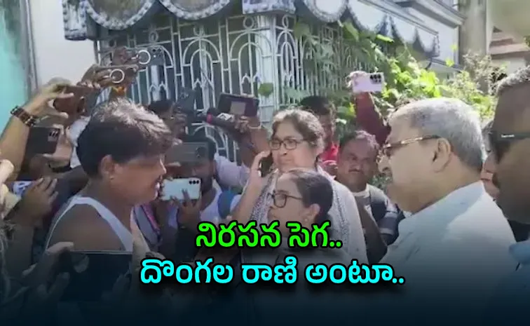 మమతా బెనర్జీ కాన్వాయ్‌పై చెప్పులు విసిరి.. బురద చల్లి రచ్చ రచ్చ