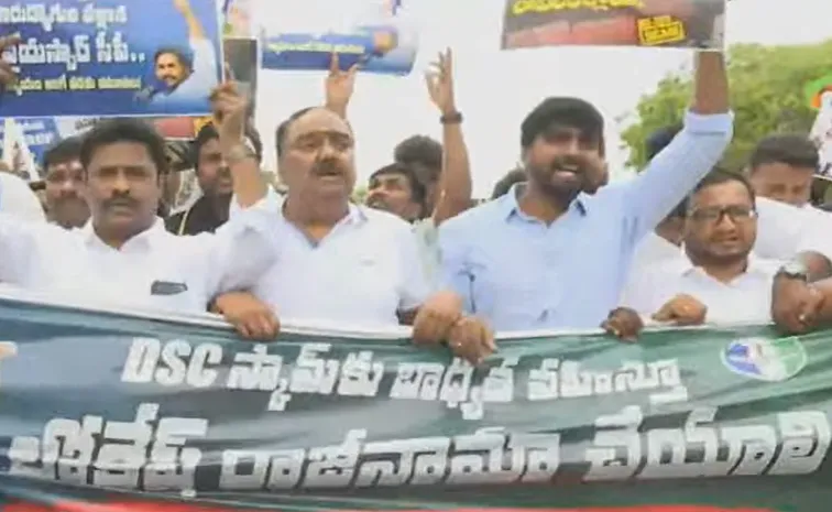 డీఎస్సీ స్కామ్‌: వైఎస్సార్‌సీపీ ర్యాలీలపై కక్ష సాధింపు