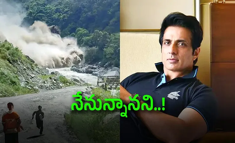 నేపాల్‌ వరదలు : మరోసారి సోనూసూద్ ఔదార్యం 