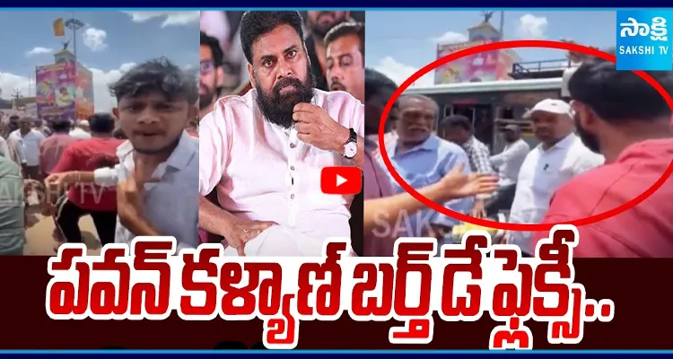 పవన్ కళ్యాణ్ బర్త్ డే ఫ్లెక్సీ..జనసేన,టీడీపీ మధ్య కొట్లా