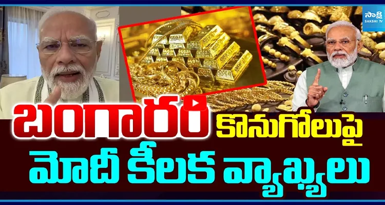బంగారం కొనుగోలుపై మోదీ కీలక వ్యాఖ్యలు