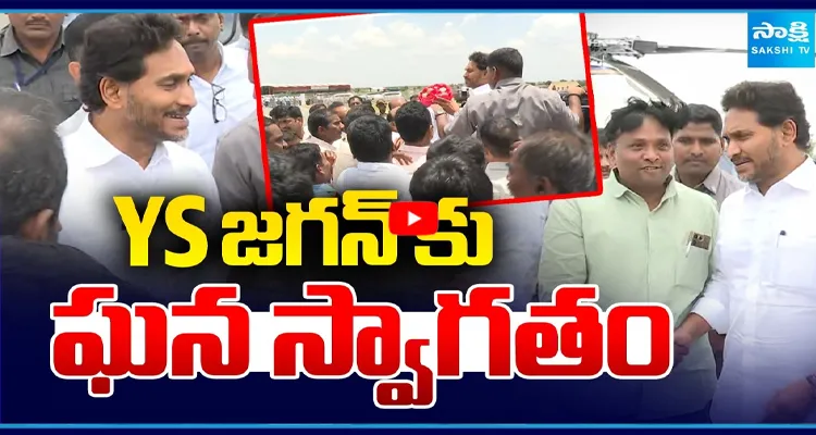 YS జగన్ కు ఘన స్వాగతం