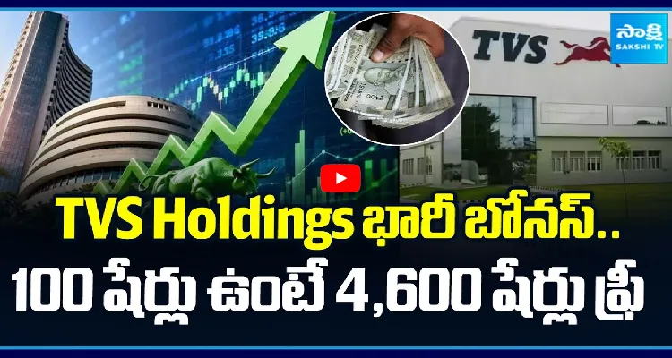 TVS Holdings భారీ బోనస్.. 100 షేర్లు ఉంటే 4,600 షేర్లు ఫ్రీ