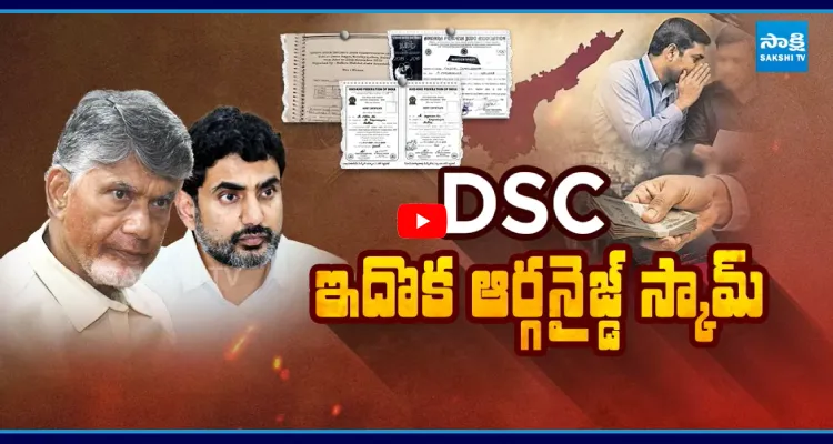 బాబుకు బిగ్ షాక్.. DSC స్కామ్ లో పెద్ద తలకాయలు