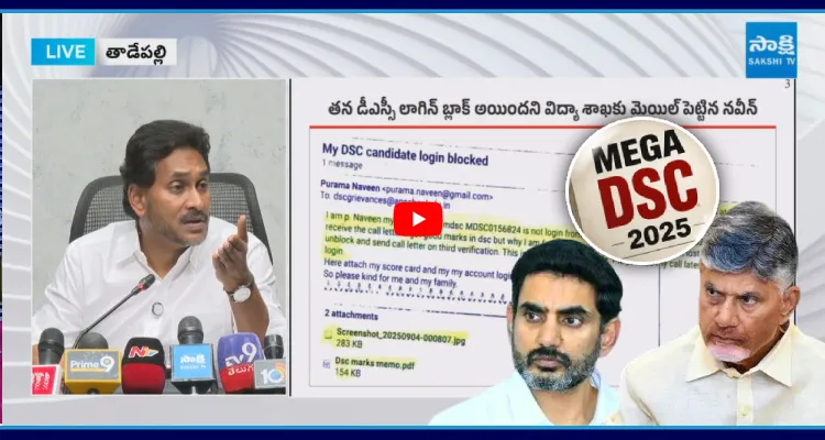 DSC స్కాంలో తవ్వేకొద్ది అక్రమాలు.. ఒక్కొక్కటి బయటపడుతుంటే బాబుకు బీపీ పెరుగుతోంది