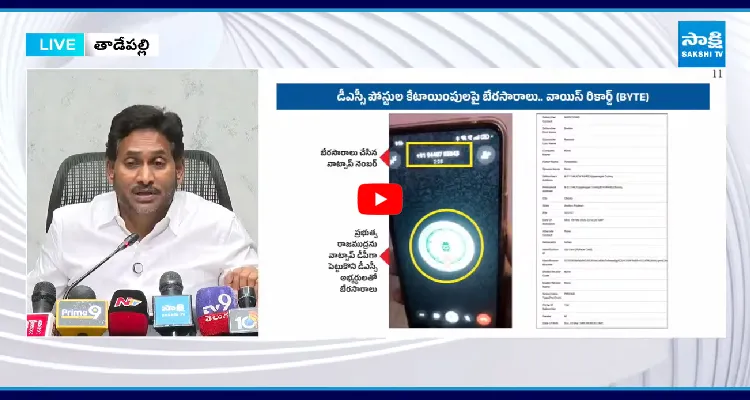 DSC స్కాం పార్ట్ 2.. వెలుగులోకి కీలక ఆధారాలు