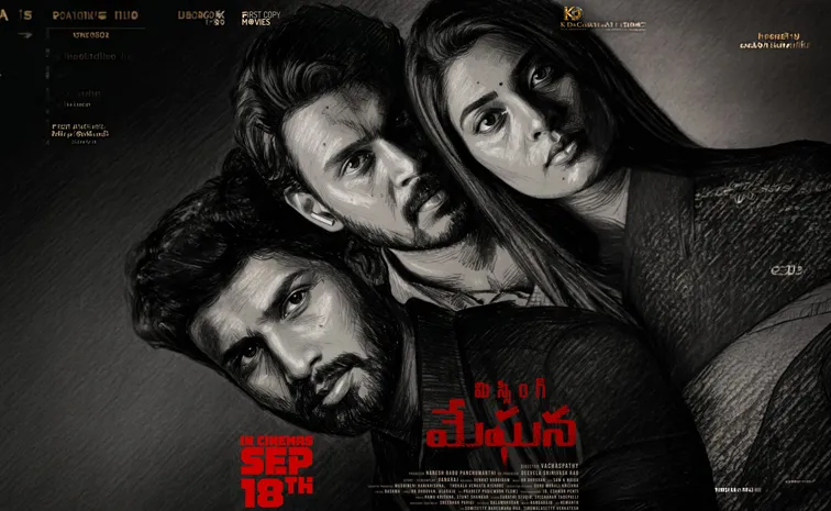 సెప్టెంబర్‌ 18న థియేటర్లలోకి ‘మిస్సింగ్‌ మేఘన’