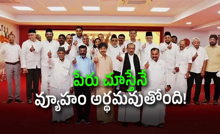 విజయ్‌ కూటమికి కొత్త పేరు.. వాళ్లు దూరం.. తమిళనాట కొత్త లెక్కలు!