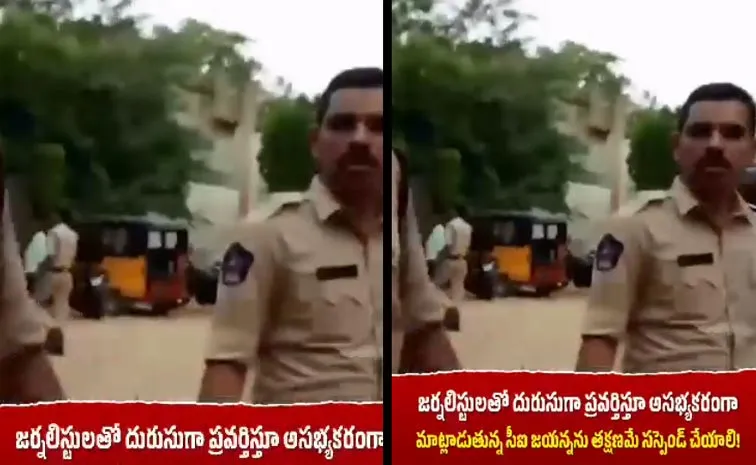  AP: జర్నలిస్ట్‌పై సీఐ బూతుల వర్షం