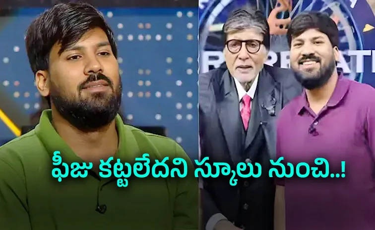KBC 18 Expelled for not paying fees man started free school with Rs 250 quits at Rs 25 lakh2