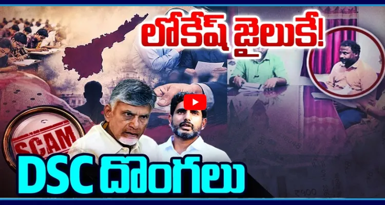 DSC దొంగలు అడ్డంగా దొరికేశారు.. లోకేష్ జైలుకే!