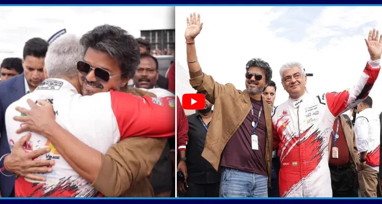 లండన్ లో అజిత్ ని చూడగానే విజయ్ రియాక్షన్.. ఏం చేశాడంటే