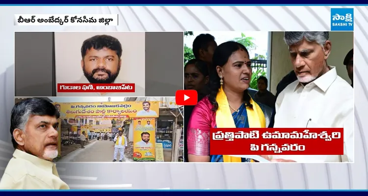 అంబేద్కర్ కోనసీమలో చంద్రబాబుకు బిగ్ షాక్.. ముగ్గురు TDP అధ్యక్షులు రాజీనామా