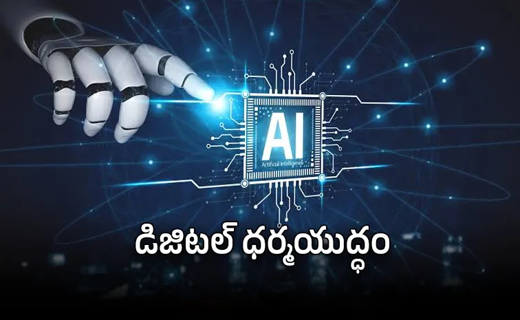 ఏఐతో రాజకీయాలకు, జాతీయ భద్రతకు ముప్పు!