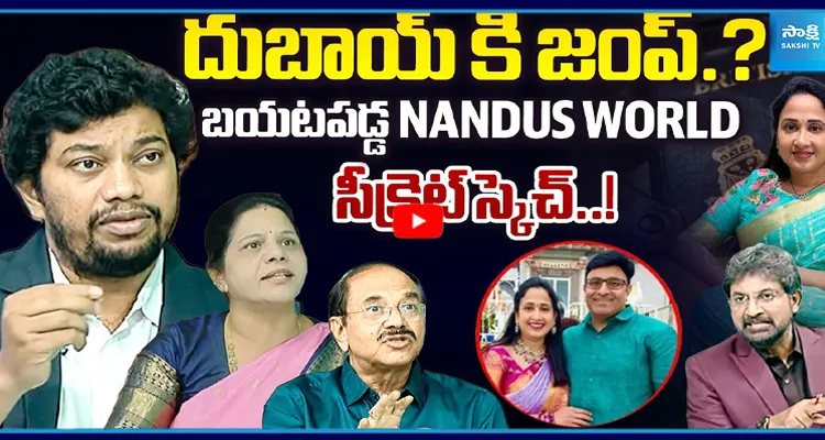 దుబాయ్ కి జంప్.?  బయటపడ్డ NANDUS WORLD సీక్రెట్ స్కెచ్..!