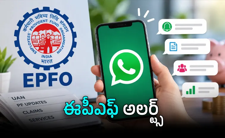 EPF సేవలు.. ఇక వాట్సాప్‌లో.. 