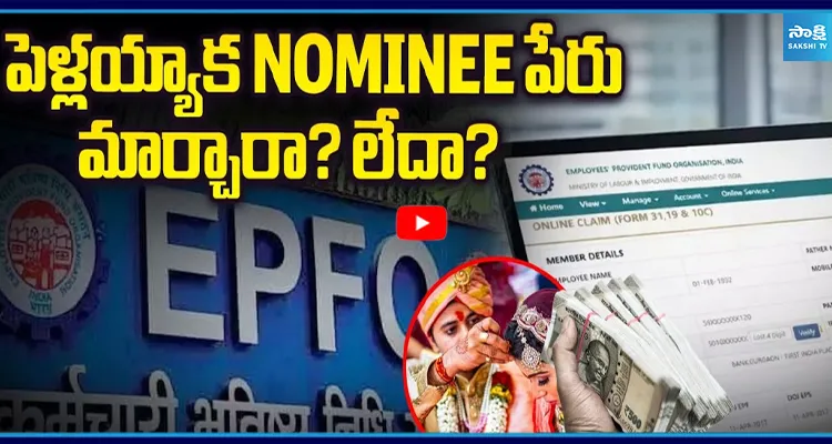 New Rule: పెళ్లయ్యాక NOMINEE పేరు మార్చారా? లేదా? మీ PF డబ్బులు గోవిందా!