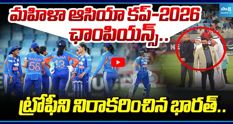 ఛాంపియన్స్ భారత్.. కానీ ట్రోఫీకి నో! మహిళా ఆసియా కప్‌లో సంచలనం