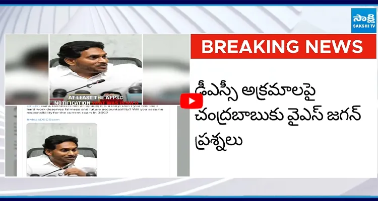 DSCఅక్రమాలపై మరోసారి బాబుపై జగన్ ప్రశ్నల వర్షం
