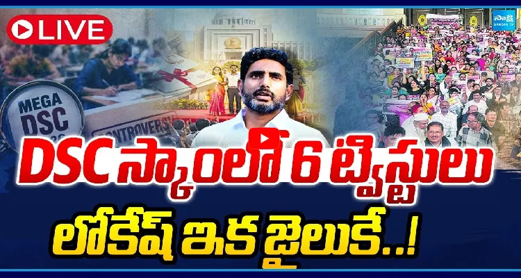 DSCస్కాంలో 6 ట్విస్టులు.. లోకేష్ ఇక జైలుకే..!