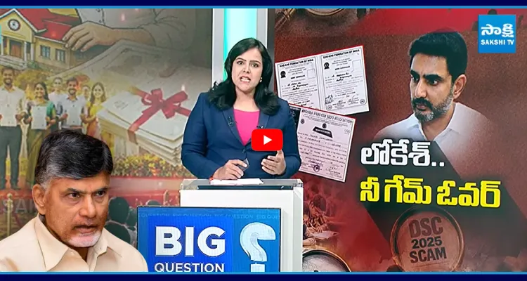 నేను నా కొడుకు నిప్పు.. అధికారులదే తప్పు.. DSC స్కామ్ పై బాబు కొత్త రాగం