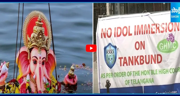 ట్యాంక్ బండ్ వద్ద నిమజ్జనాలు లేవు