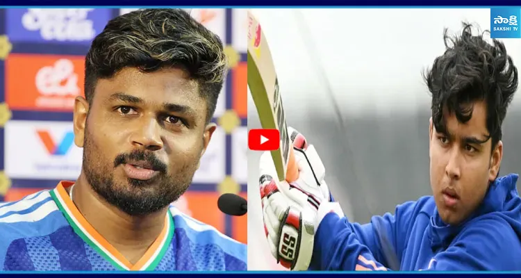 వైభవ్ తో పోటీనా...  రిపోర్టర్ ప్రశ్నకు సంజూ శాంసన్ దిమ్మతిరిగే కౌంటర్