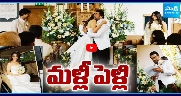 మళ్లీ పెళ్లి చేసుకున్న జ్యోతిక ,సూర్య 