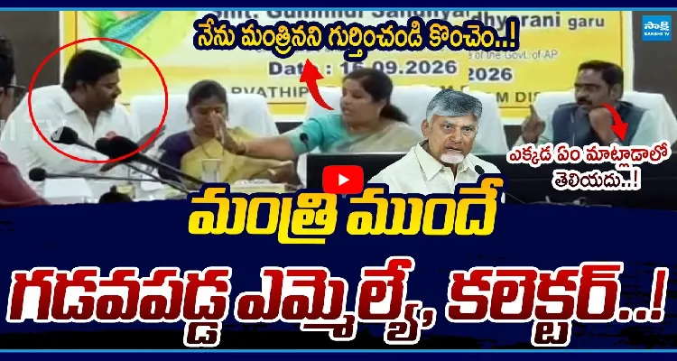 మంత్రి ముందే గొడవపడ్డ ఎమ్మెల్యే, కలెక్టర్..!