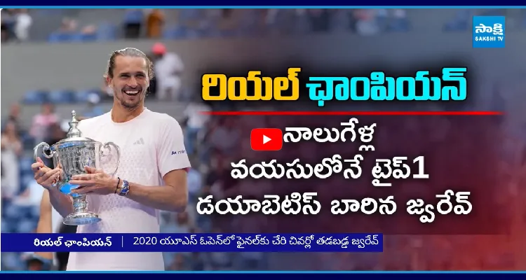 4 ఏళ్లకే షుగర్ వ్యాధి.. కానీ ఇప్పుడు టెన్నిస్ స్టార్ ప్లేయర్