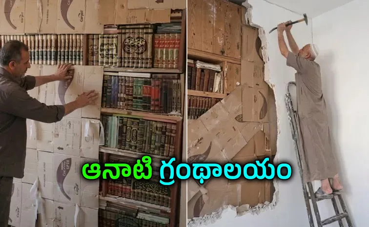 15 ఏళ్ల తర్వాత గోడను కూలగొడితే లైబ్రరీ బయటపడింది..
