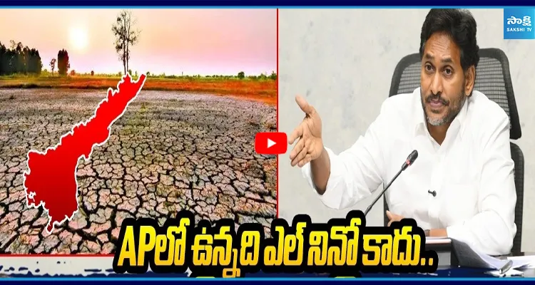 APలో ఉన్నది ఎల్ నినో కాదు.. ఎల్లో నినో ఎఫెక్ట్.. YS జగన్ కౌంటర్