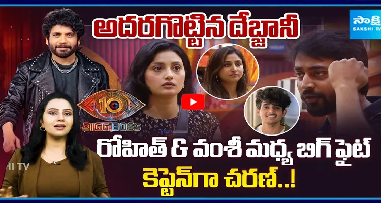 రోహిత్ & వంశీ మధ్య బిగ్ ఫైట్ కెప్టెన్‌గా చరణ్..! 
