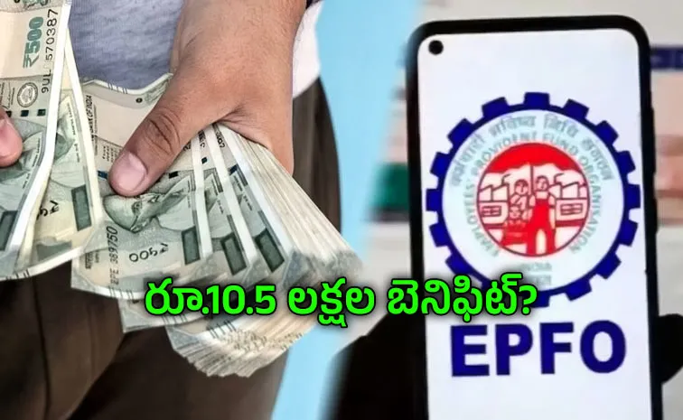 EPFO వేతన పరిమితి పెంపుతో మరో భారీ బెనిఫిట్‌?