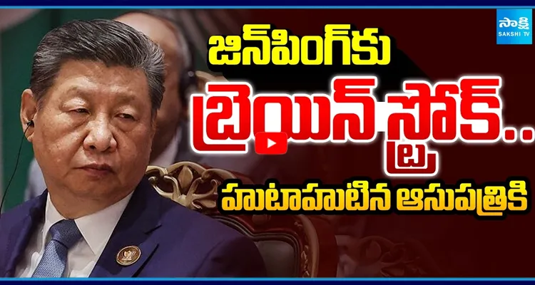  ICUలో చైనా అధ్యక్షుడు..