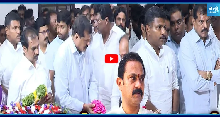 ఇలాంటి రోజు వస్తుందని అనుకోలేదు.. ఆళ్ల నానికి YSRCP నేతలు నివాళులు