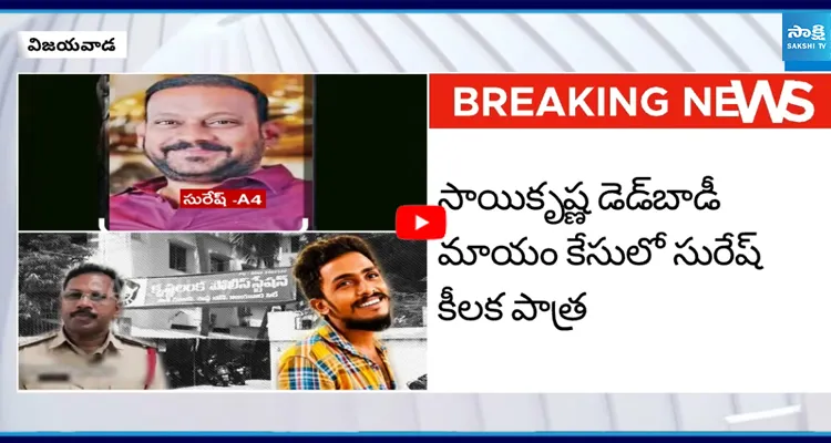 సాయికృష్ణ కేసులో మరో నిందితుడు సరెండర్