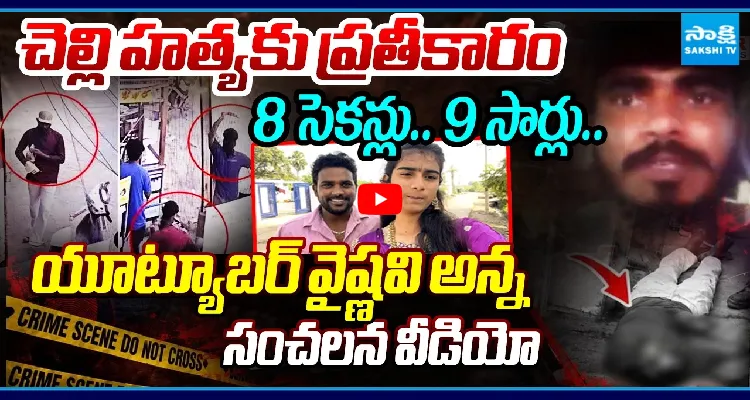 చెల్లి హత్యకు ప్రతీకారం.. యూట్యూబర్ వైష్ణవి అన్న సంచలన వీడియో