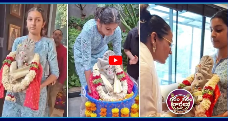 ఇంట్లోనే వినాయక నిమజ్జనం.. ఆదర్శంగా నిలిచిన మహేష్ బాబు కూతురు