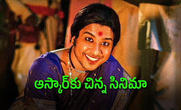 పెద్ది, ఇరుముడి కాదు.. ఆస్కార్ బరిలో ఊహించని సినిమా..!