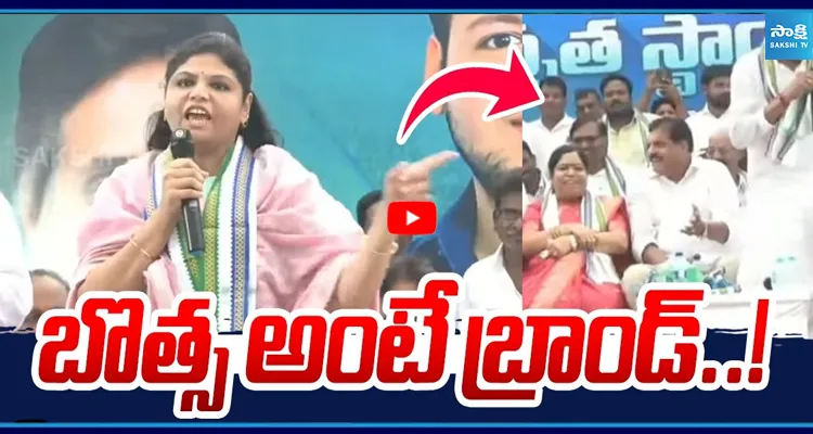 బొత్స అంటే బ్రాండ్..! స్పీచ్ ఇరగదీసిన బొత్స అనూష